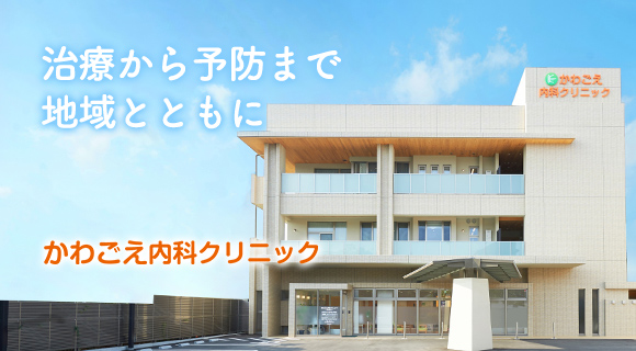 かわごえ内科クリニック 宮崎駅徒歩4分の内科 脳神経内科 腎臓内科